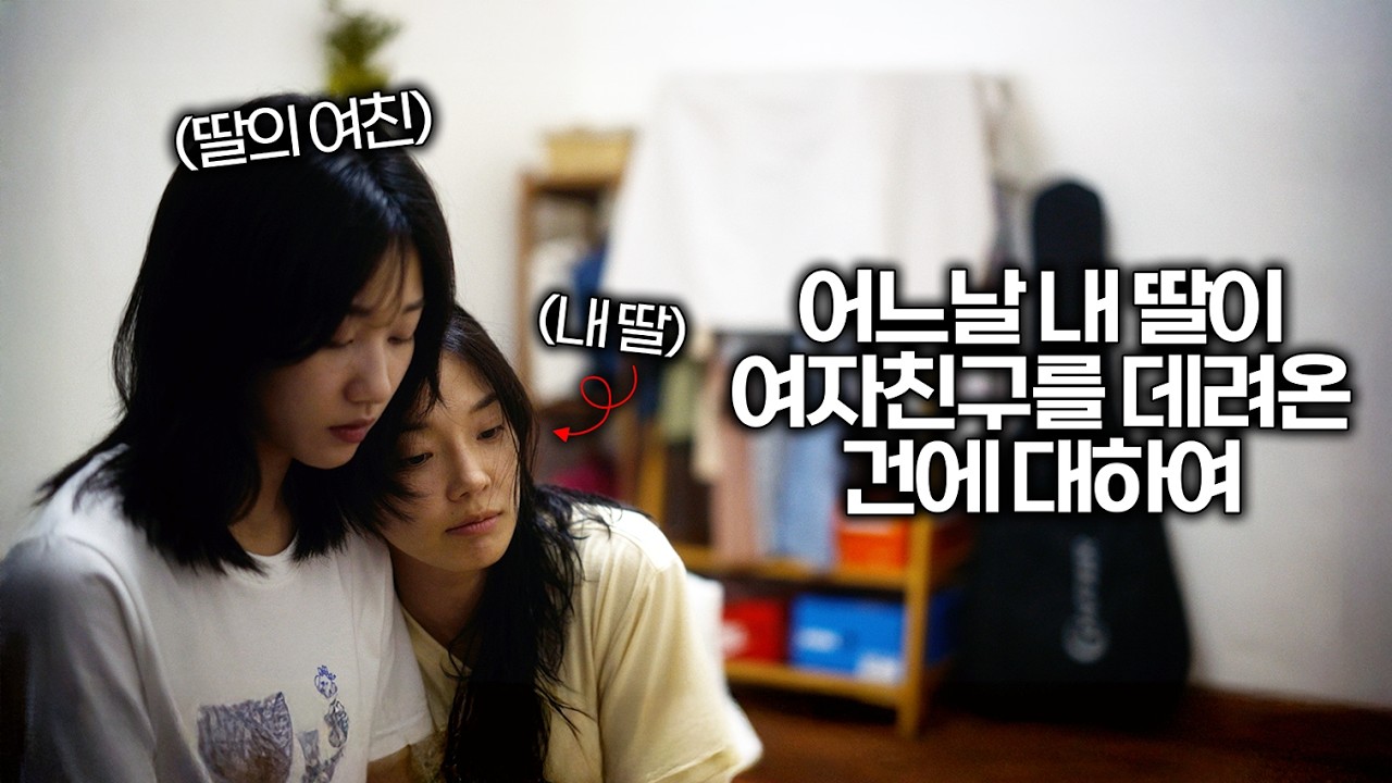 어느날 내 딸이 '남친'이 아닌 '여친'을 데리고 왔다면...? | 전국의 모든 딸을 울려버린 영화〈딸에 대하여〉