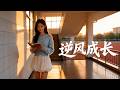 ENG SUB 🔥【全網首發】《逆风成长》弟弟吸她分数十年,高考直接740逆天改命!#热血#漫剧#爽文#爽剧#赛博剧场