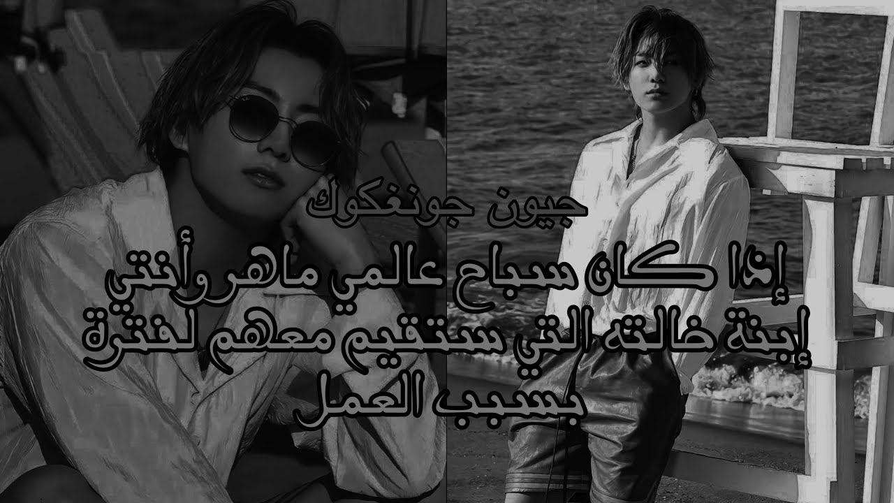 رد فعل جيون جونغكوك إذا كان سباح عالمي ماهر وأنتي إبنة خالته…