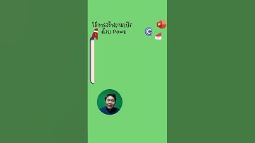 สร้างเกมเปิดแผ่นป้ายจาก Powerpoint แบบง่ายๆ โดยใช้ Classpoint 2 กิจกรรมแบบลาก-วาง Draggable Objects