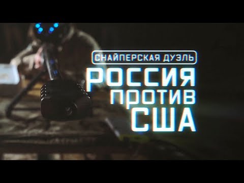 Военная приемка. Снайперская дуэль. Россия против США