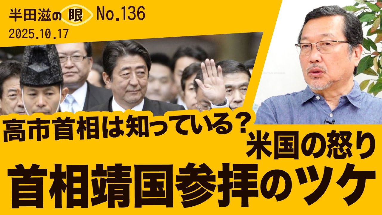 靖国参拝、高市首相の知らない米国の怒り～報道されなかった「対日懲罰」【半田滋の眼 No136】20251017
