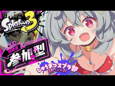 [ナワバリ 参加型]しゅうまつスプラ！！[スプラトゥーン3]