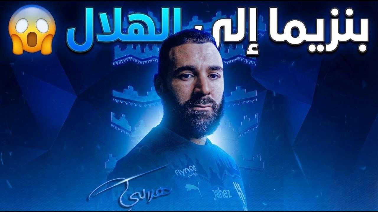 رسمياً انتقال كريم بنزيما إلى الهلال! 😱
