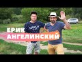 Ивановская. Ерик Ангелинский. Коп и рыбалка.