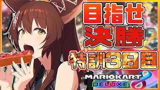 【マリカ８DX】🔥大会前特訓３日目🔥【にじさんじフミ】