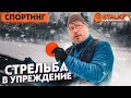 СПОРТИНГ стрельба в упреждение