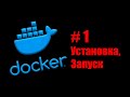 Linux Servers. Docker #1. Зачем оно нужно? Установка и первый запуск контейнера.