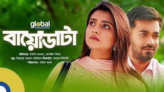 Biodata | বায়োডাটা | Shamol Mawla, Tanjin Tisha | New Bangla Natok  | Global TV Online