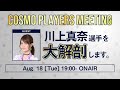 【ゲスト：川上真奈選手】COSMO PLAYERS MEETING vol.13