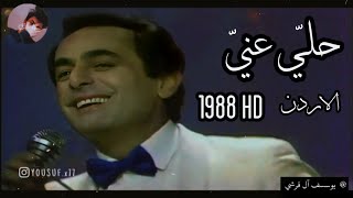 الموسيقار ملحم بركات - حلي عني - تسجيل التلفزيون الاردني - جوده عاليه ♪