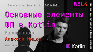 Язык Kotlin 2021 | W5L4 | Основные элементы функционального программирования в Kotlin