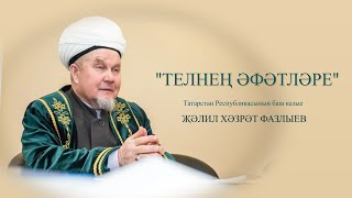 Телнең әфәтләре | Җәлил хәзрәт Фазлыев