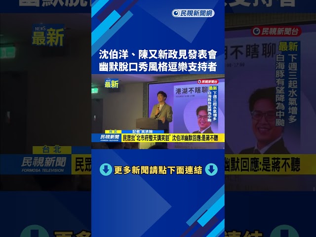 沈伯洋、陳又新政見發表會　幽默脫口秀風格逗樂支持者－民視新聞