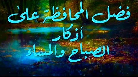 فضل المحافظة على أذكار الصباح والمساء ( الشيخ محمد المختار الشنقيطي حفظه الله تعالى
