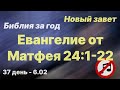 Библия за год | без музыки | день 37 | Евангелие от Матфея 24:1-22 | план чтения Библии 2022