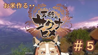 【天穂のサクナヒメ】開墾じゃぁああ！！稲作じゃぁあ！！part5【#Vtuber #さんぽらいぶ】