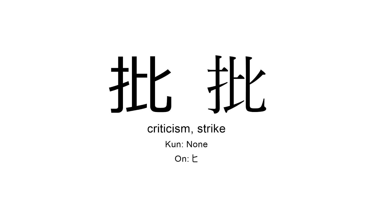 批 japanese kanji JLPT N1 (criticism, strike) - YouTube