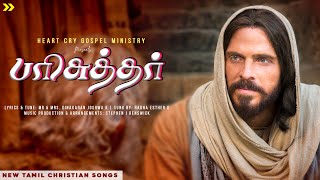 Video thumbnail of "Parisuthar | பரிசுத்தர் | Radha Esther D | Isravele | Latest Tamil Christian Songs #heartcrygospel"