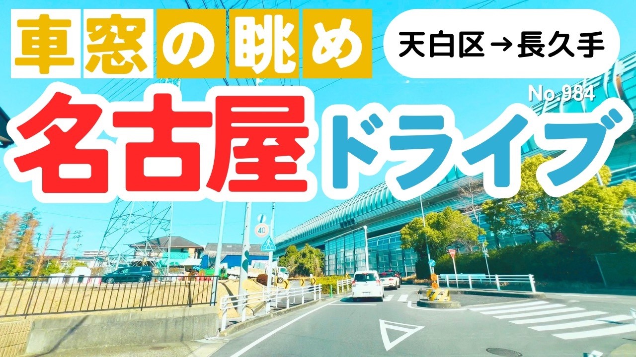 No.984【天白区→長久手市】名古屋人ならではの道をドライブ！どんなルートか分かるかな？2026年2月撮影「4K」