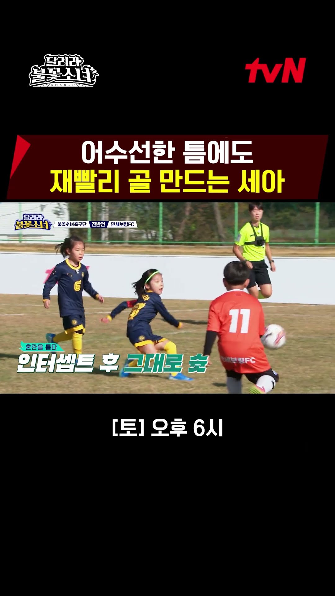 I, Ace Kim Se-ah, won't miss this opportunity? #LittleGiantStrikers
