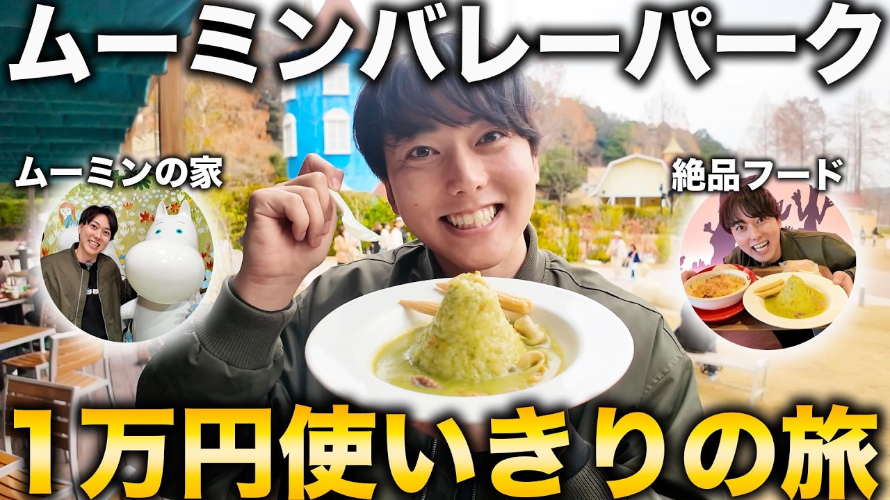 【人生初】ムーミンバレーパークで1万円使い切るまで帰れない旅！