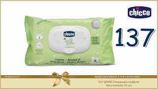 Chicco тест драйв 137 Очищающие салфетки Baby moments