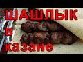 Шашлык в Казане или  Как Приготовить в Казане Настоящий Шашлык из Свинины!