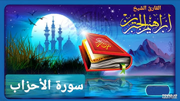سورة الأحزاب للقارئ إبراهيم الجبرين