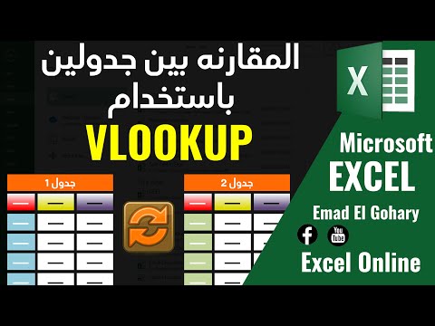 فيديو: كيف أقارن بين جدولي بيانات Excel في الوصول؟