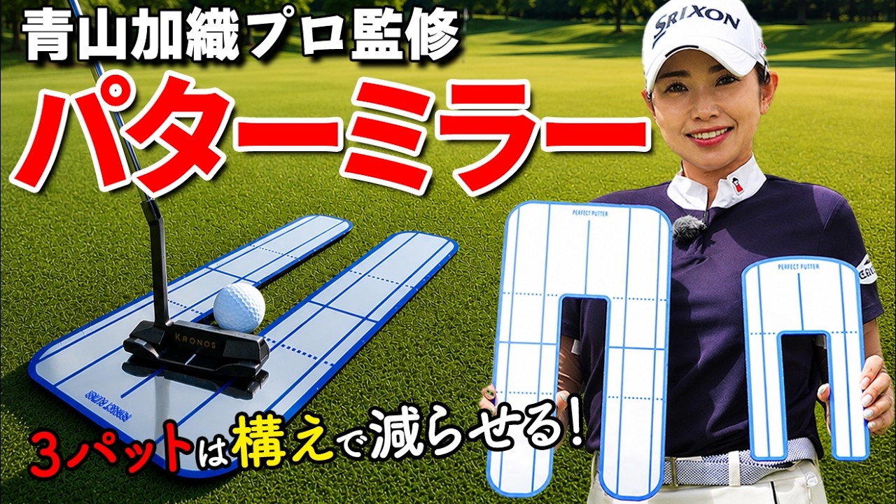 3パットを減らしたいなら、まず「構え」を見直してください【青山加織】【ゴルファボ】