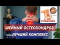 ЛУЧШИЙ КОМПЛЕКС ПРИ ОСТЕОХОНДРОЗЕ + ТОП УПРАЖНЕНИЕ!!! osteochondrosis pain in the neck