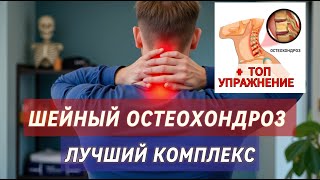 ЛУЧШИЙ КОМПЛЕКС ПРИ ОСТЕОХОНДРОЗЕ + ТОП УПРАЖНЕНИЕ!!! osteochondrosis pain in the neck