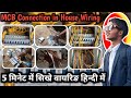 MCB Connection in House Wiring 👷 | MCB kaise Lagaye #mcb
