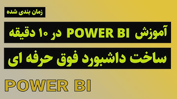 آموزش  POWER BI  در ۱۰ دقیقه  - ساخت داشبورد