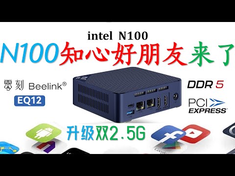 Beelink零刻 EQ12 N100双2.5G迷你电脑评测！配置DDR5内存WIFI6 TDP运行20W性能上天!