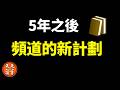 5年了，聊聊頻道的新計劃 | 天天讀書會