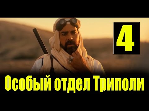 Особый отдел Триполи 4 серия. ДАТА ВЫХОДА