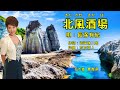 北風酒場 長保有紀