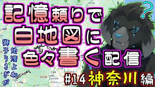 【白地図】記憶頼りで白地図に色々書く配信 【#14 神奈川】