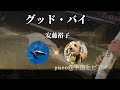 グッド・バイ/安藤裕子 宇宙とピアノ✖︎エアロザウルス