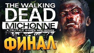 The Walking Dead: Michonne - Эпизод 3 # ФИНАЛ ИГРЫ