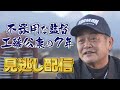 【公式】不器用な監督　工藤公康の７年【見逃し配信】（2021/12/31OA）|テレビ西日本