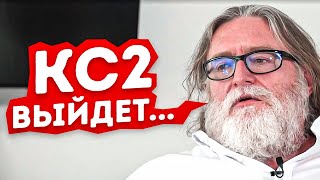 КС 2 ВЫЙДЕТ...