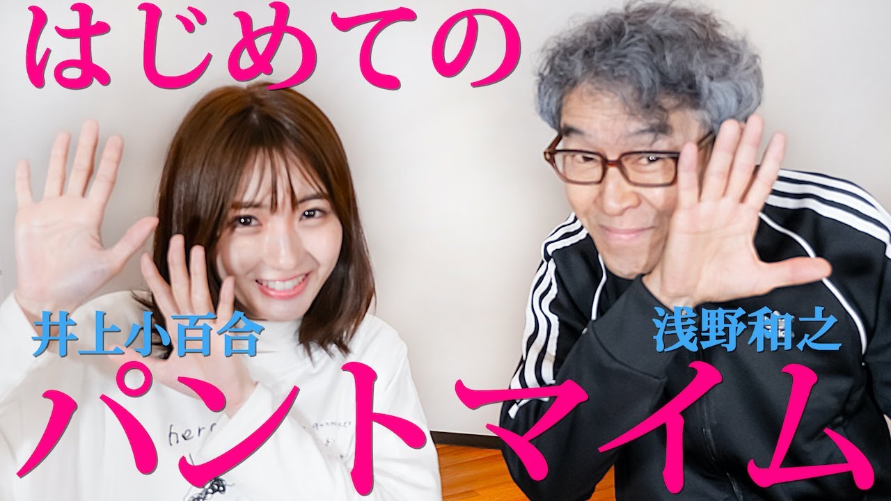 元乃木坂46 新機軸に挑戦してる井上小百合 新作動画 浅野和之さんからパントマイムを習いました 乃木坂46まとめ ラジオの時間 元乃木坂46 新機軸に挑戦してる井上小百合 新作動画 浅野和之さんからパントマイムを習いました 乃木坂46まとめ ラジオの時間