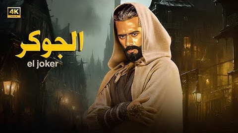 فيلم الأكشن و الإثارة | الــجــوكــر | بطولة محمد رمضان - 2025