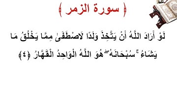 سورة الزمر الأية 4