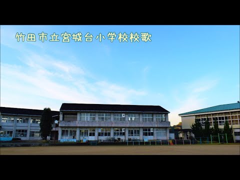 竹田市立宮城台小学校校歌 YouTube