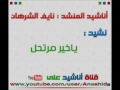 نشيد ياخير مرتحل نايف الشرهان 