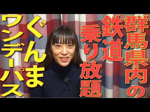 群馬県フリーエリア内のJR線や私鉄に!別に特急券等購入で新幹線、特急列車にも乗車可能!JR東日本「ぐんまワンデーパス」